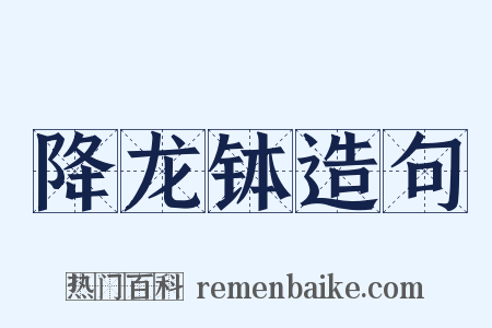 降龙钵造句是什么意思的图片